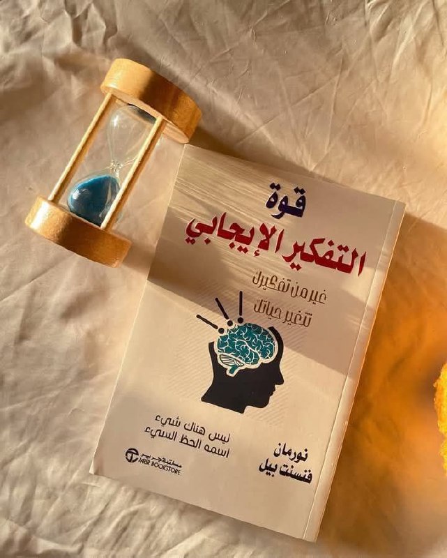 كتاب قوة التفكير الإيجابي