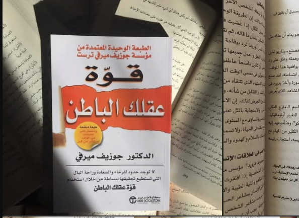 كتاب قوة عقلك الباطن
