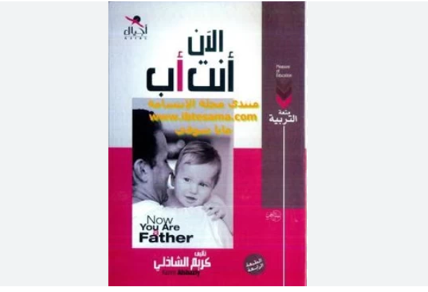 كتاب الآن أنت أب