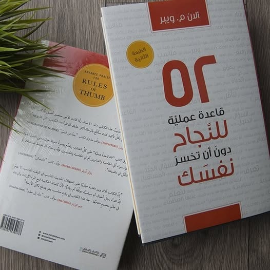 كتاب 52 قاعدة عملية للنجاح في عملك دون أن تخسر نفسك