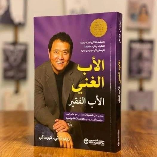 كتاب الاب الغني والاب الفقير