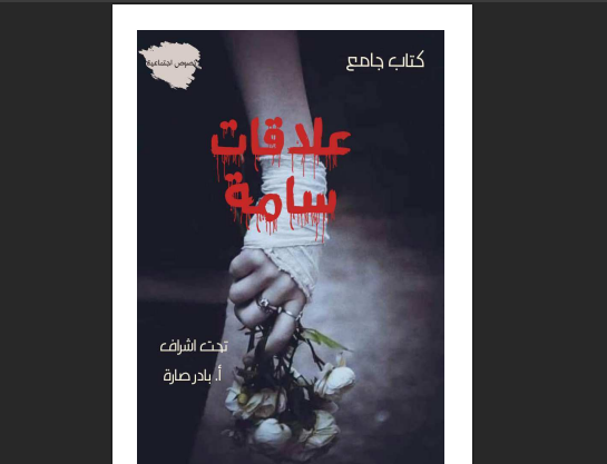 كتاب علاقات سامة