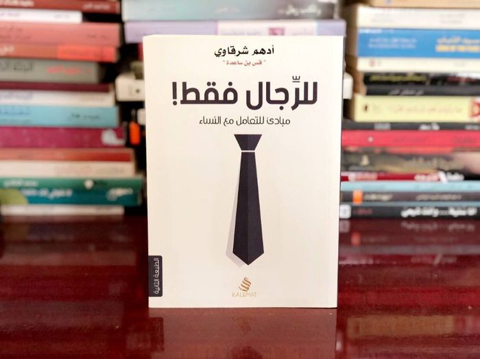 كتاب  للرجال فقط | دليل لفهم نفسك وعلاقاتك بشكل أعمق