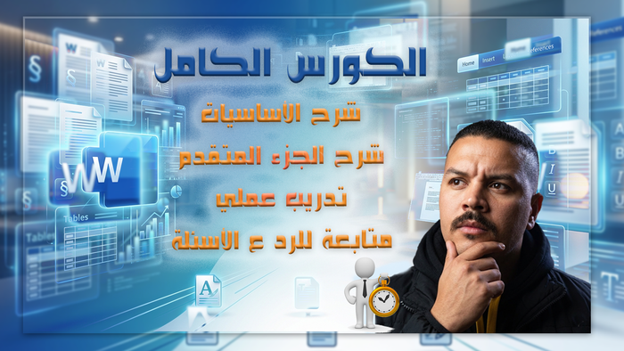 كورس الوورد من الصفر للاحتراف – تدريب عملي كامل