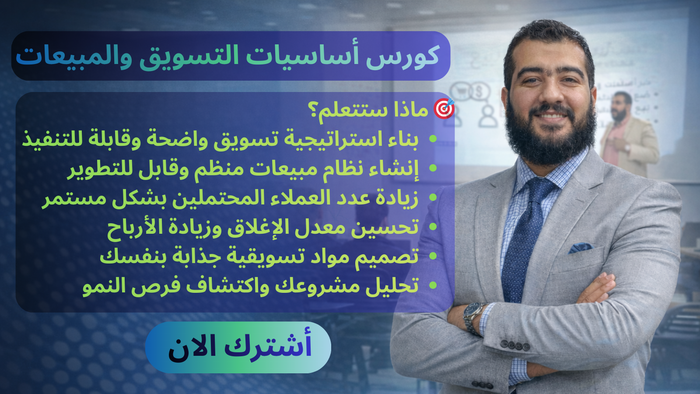 اساسيات التسويق والمبيعات