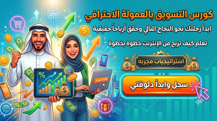 كورس اذاي ابدأ واتعلم التسويق الالكتروني والتسويق بالعمولة من الصفر وتحقيق أرباح حوالي 2000 منتج قابل للتسويق باضافه عموله ليك من المبيعات يفتح الكورس مباشرتا بعد اتمام الدفع الكورس اون لاين شاهده اي وقت