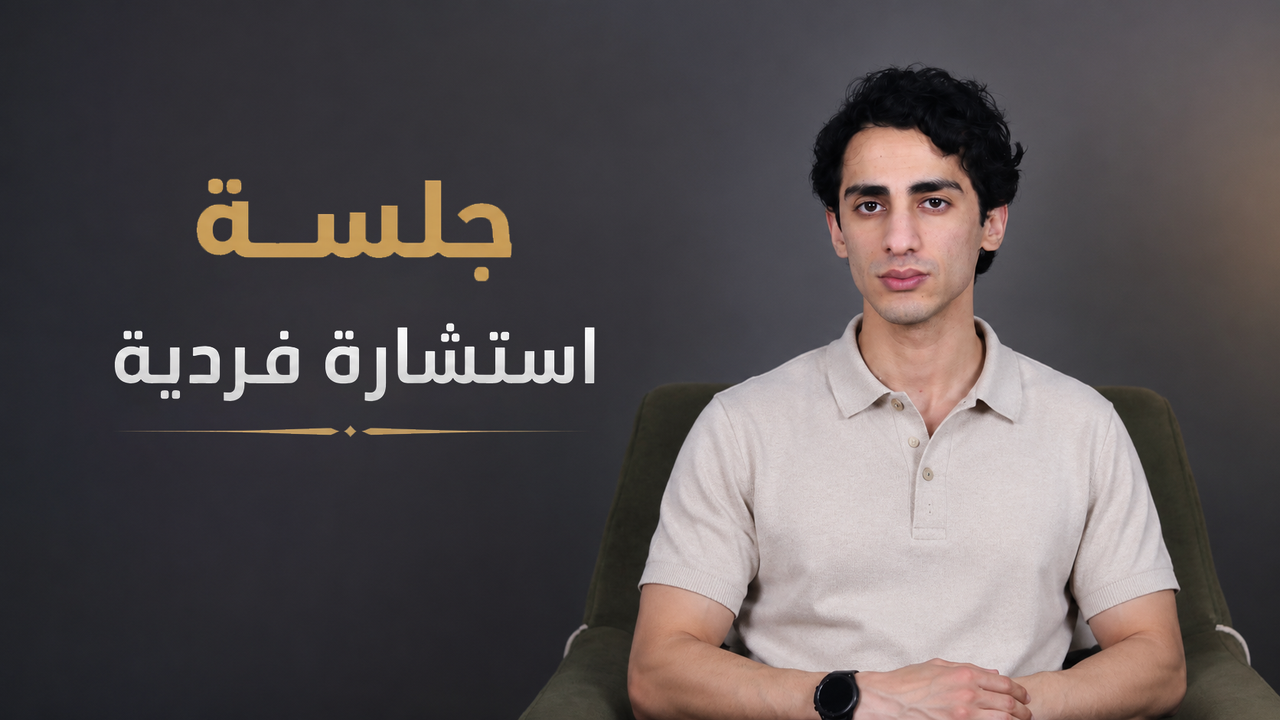 استشارة شخصية