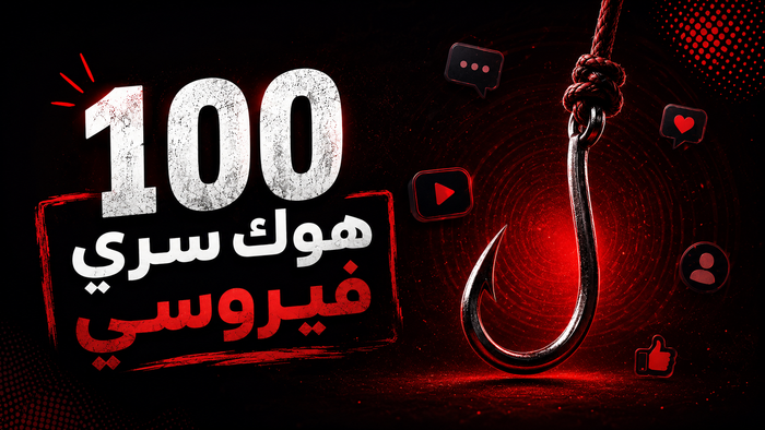 100 هوك سري فيروسي