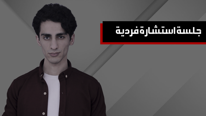 استشارة شخصية