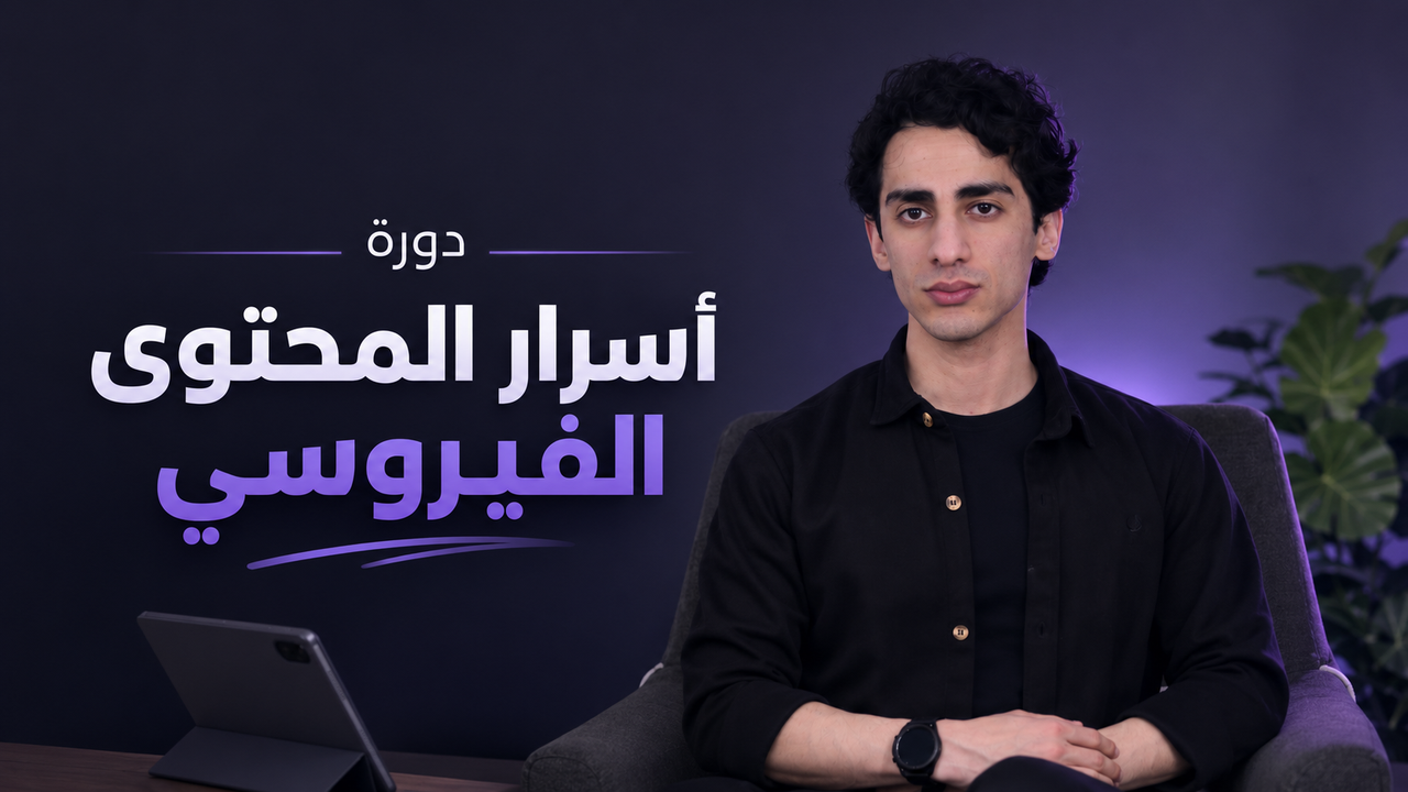 دورة اسرار المحتوى الفيروسي