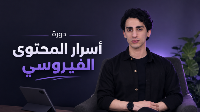 دورة اسرار المحتوى الفيروسي