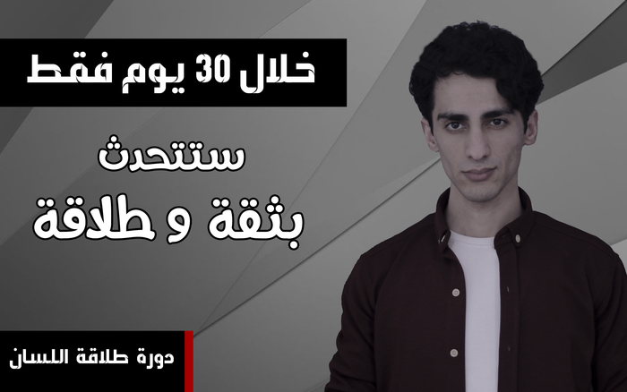 دورة طلاقة اللسان