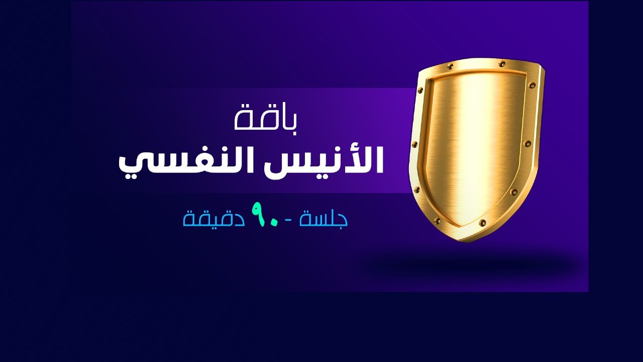 جلسة الأنيس النفسي - 60 دقيقة.