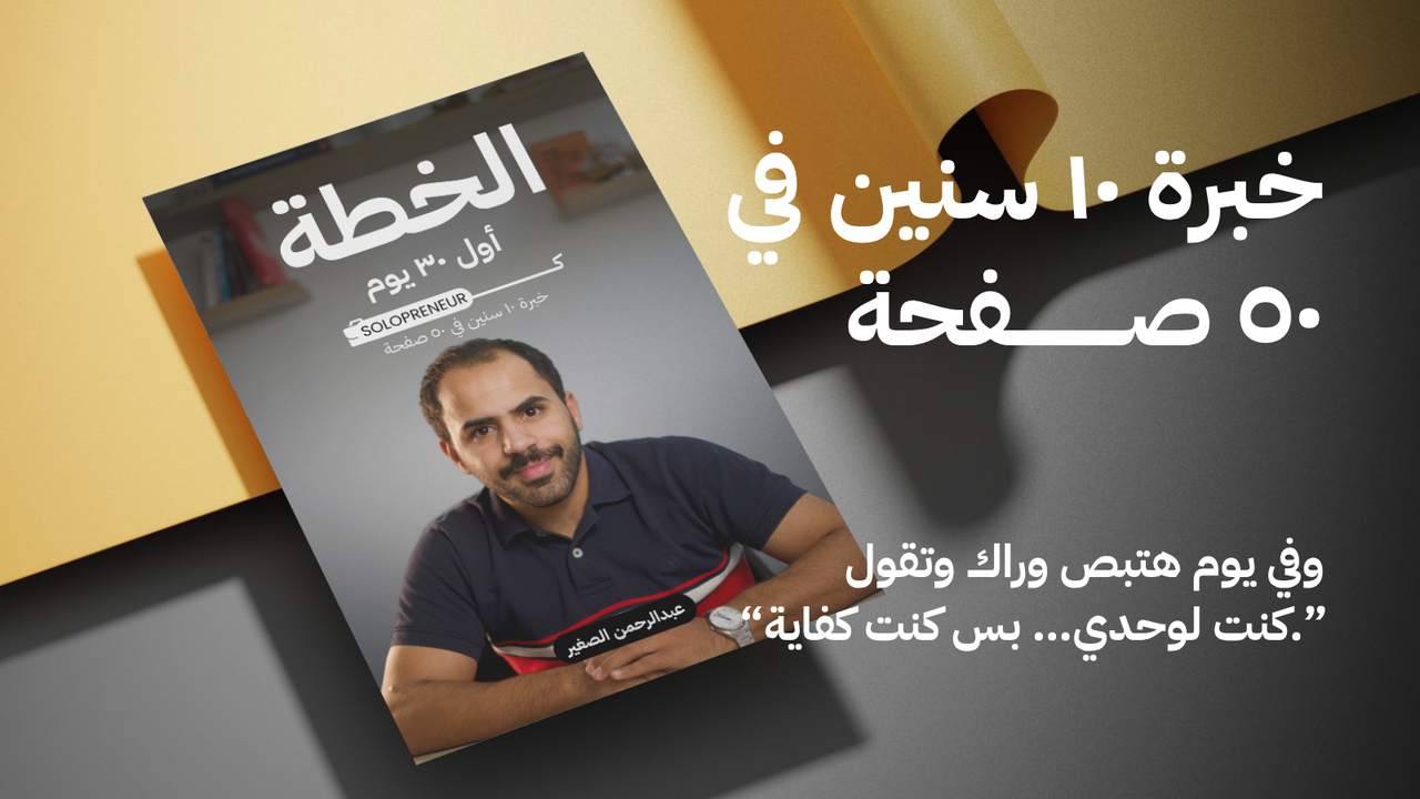 الخطة - خبرة ١٠ سنين في ٥٠ صفحة