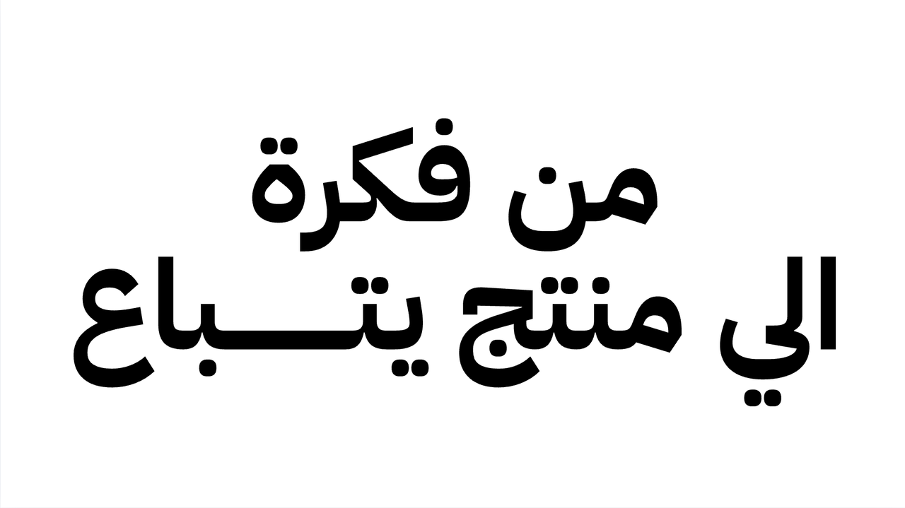 هنشتغل سوا على مشروعك خطوة بخطوة - من الفكرة، للتنفيذ، للإطلاق.