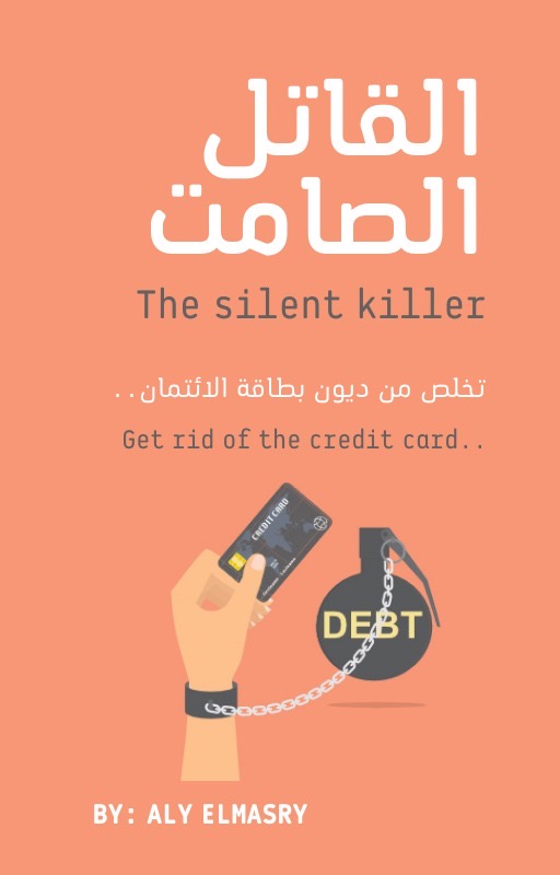 كتاب : تخلص من ديون بطاقتك الائتمانية 
