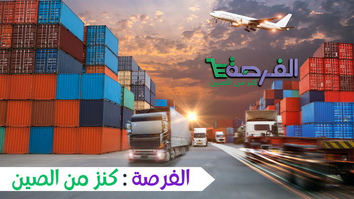 كورس الفرصة .. كنز من الصين