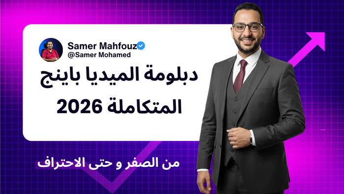 دبلومة الميديا باينج المتكاملة 2026