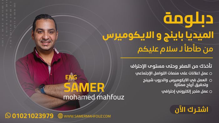 دبلومة الميديا باينج و الايكوميرس من طأطأ ل سلام عليكم