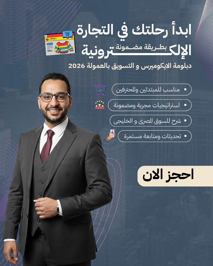 دبلومة التجارة الالكترونية و التسويق بالعمولة 2026