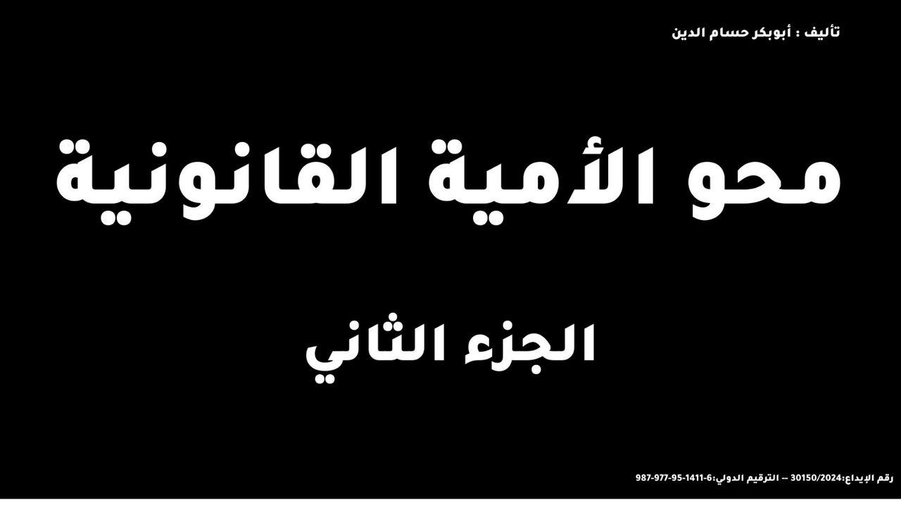 محو الأمية القانونية (الجزء الثاني)
