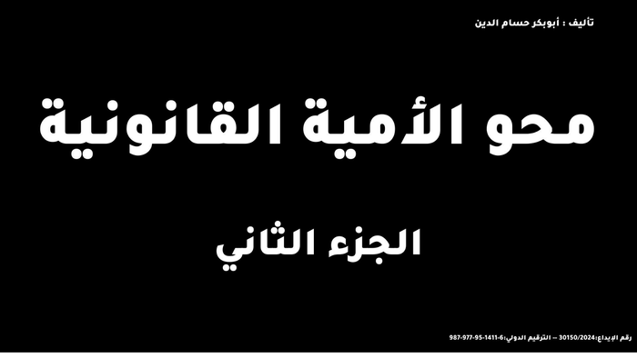 محو الأمية القانونية (الجزء الثاني)