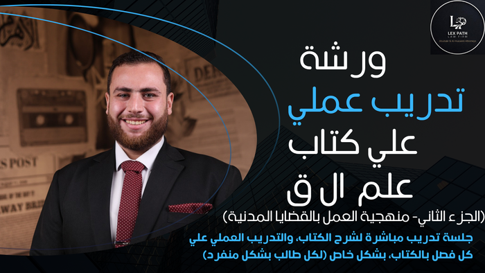شرح الجزء الثاني من كتاب علم ال ق -الإجراءات العملية في الدعاوي المدنية