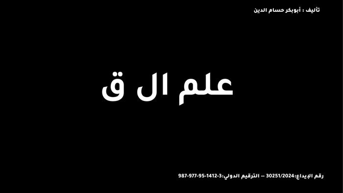 علم ال ق (الجزء الأول)
