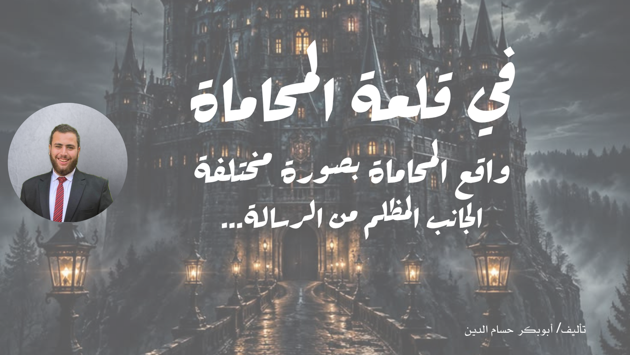 في قلعة المحاماة