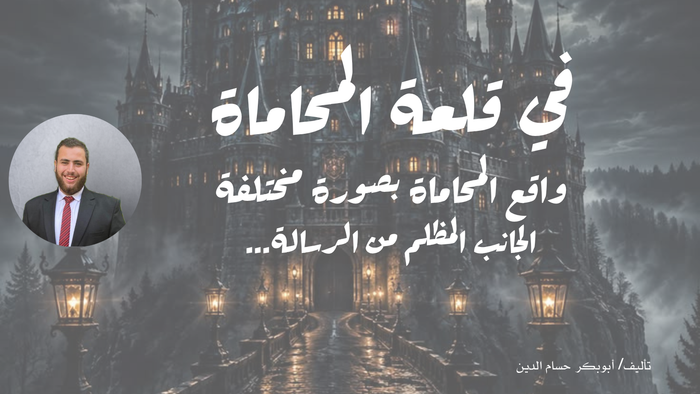في قلعة المحاماة