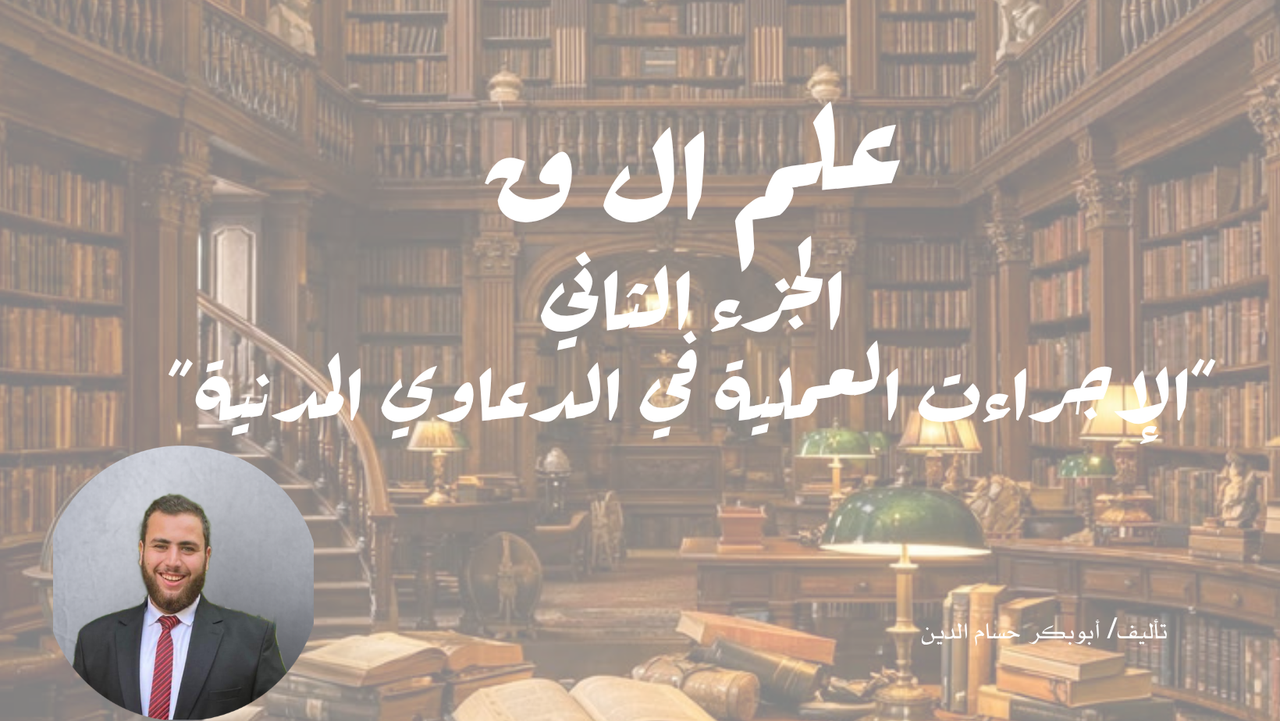 كتاب علم ال ق (الجزء الثاني)