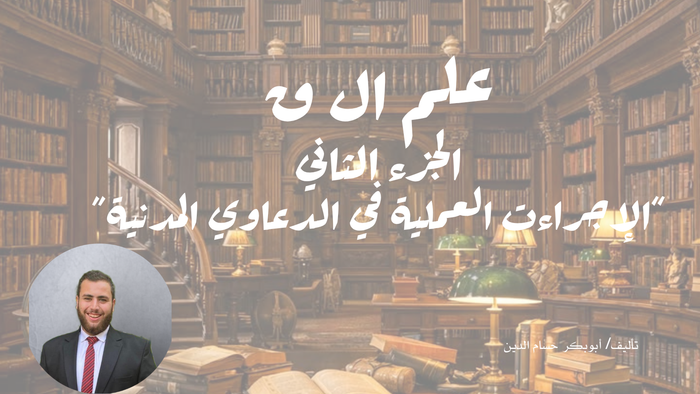 كتاب علم ال ق (الجزء الثاني)