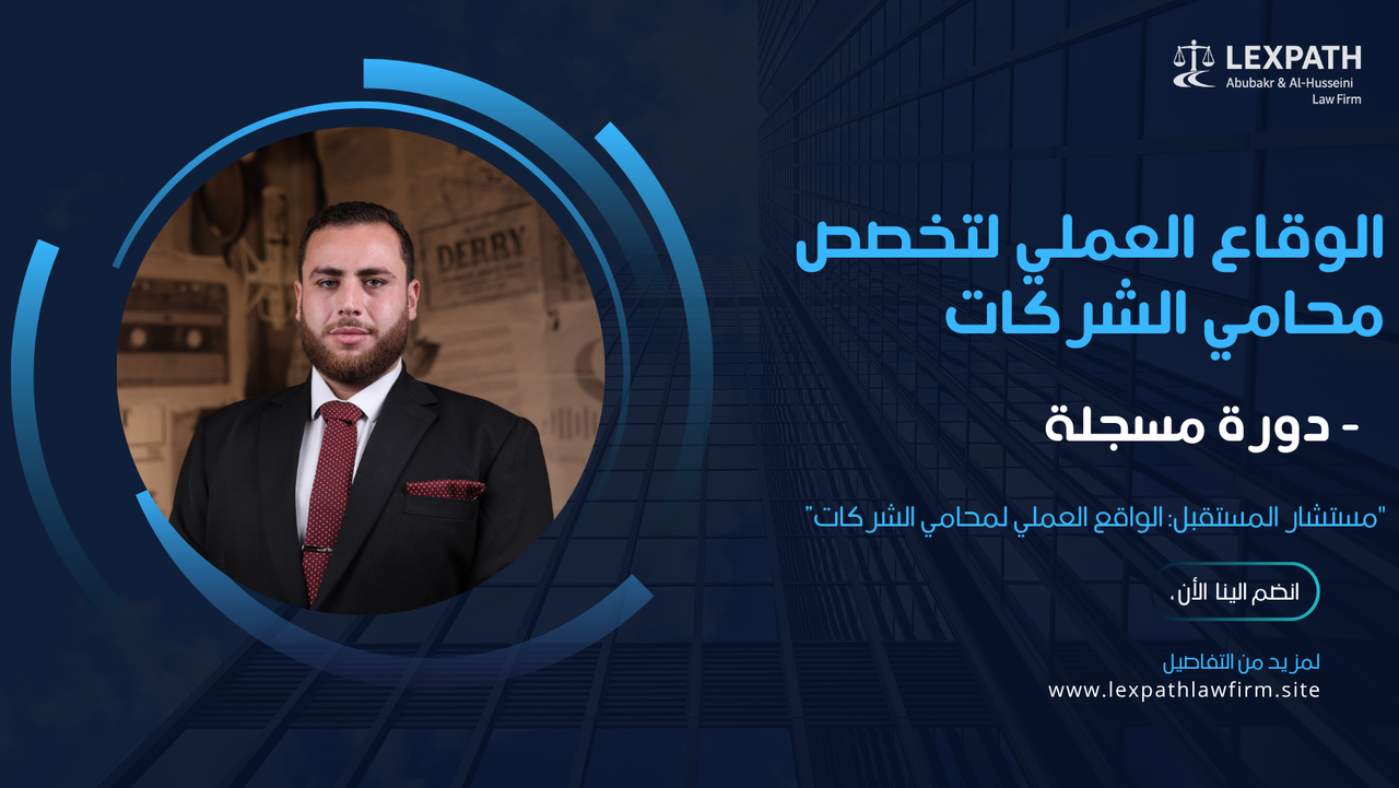 الواقع العملي لمحامي الشركات