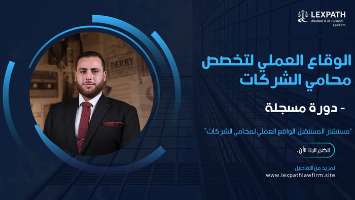 الواقع العملي لمحامي الشركات