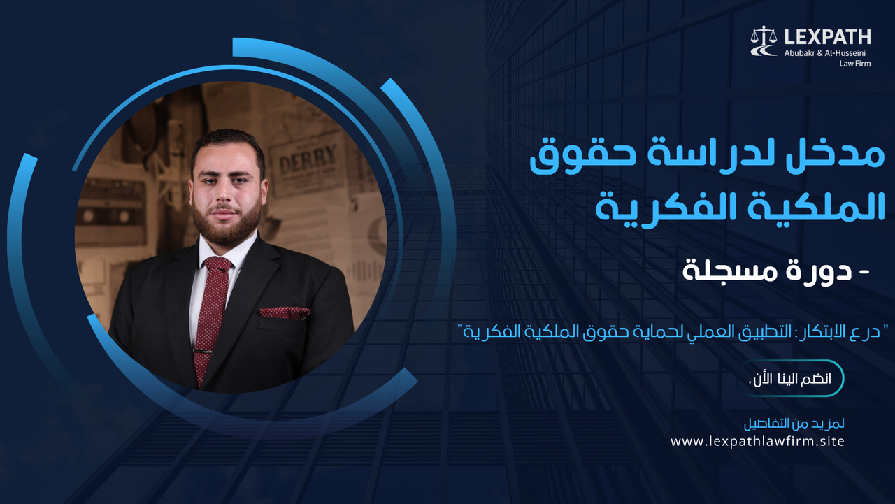 مدخل لدراسة حقوق الملكية الفكرية