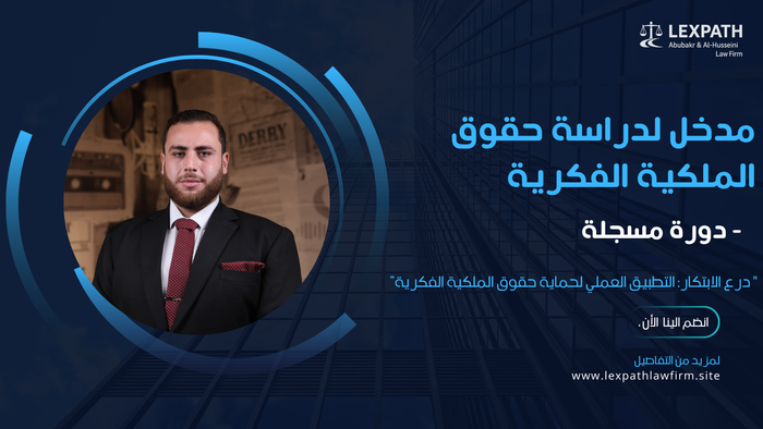 مدخل لدراسة حقوق الملكية الفكرية
