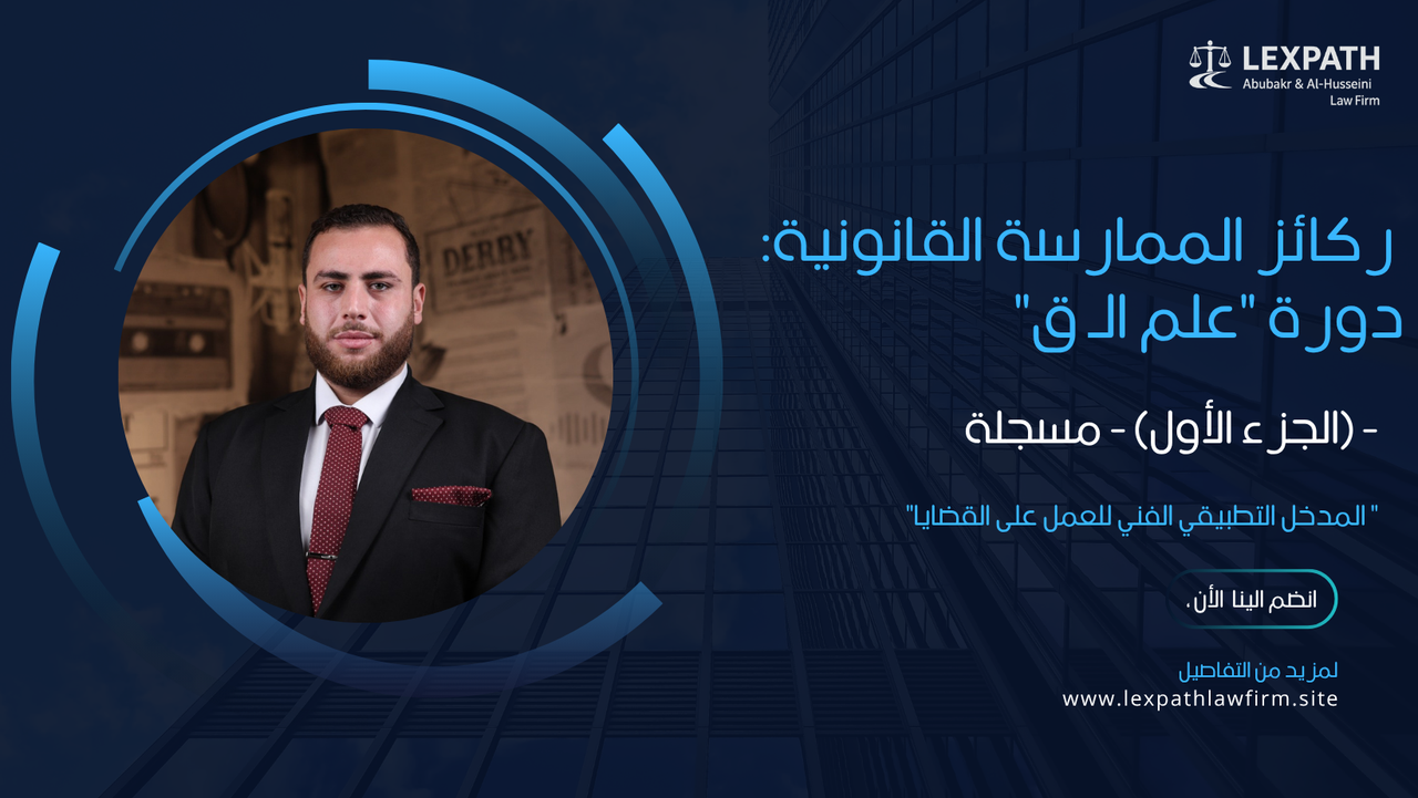 ركائز الممارسة القانونية: دورة "علم الـ ق" (الجزء الأول) - مسجلة