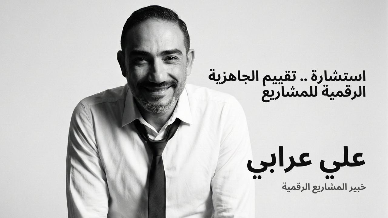 استشارة تقييم الجاهزية الرقمية لمشروعك (DRA)
