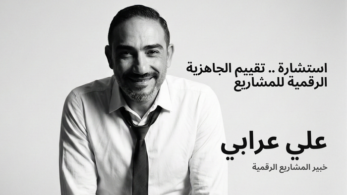 استشارة تقييم الجاهزية الرقمية لمشروعك (DRA)
