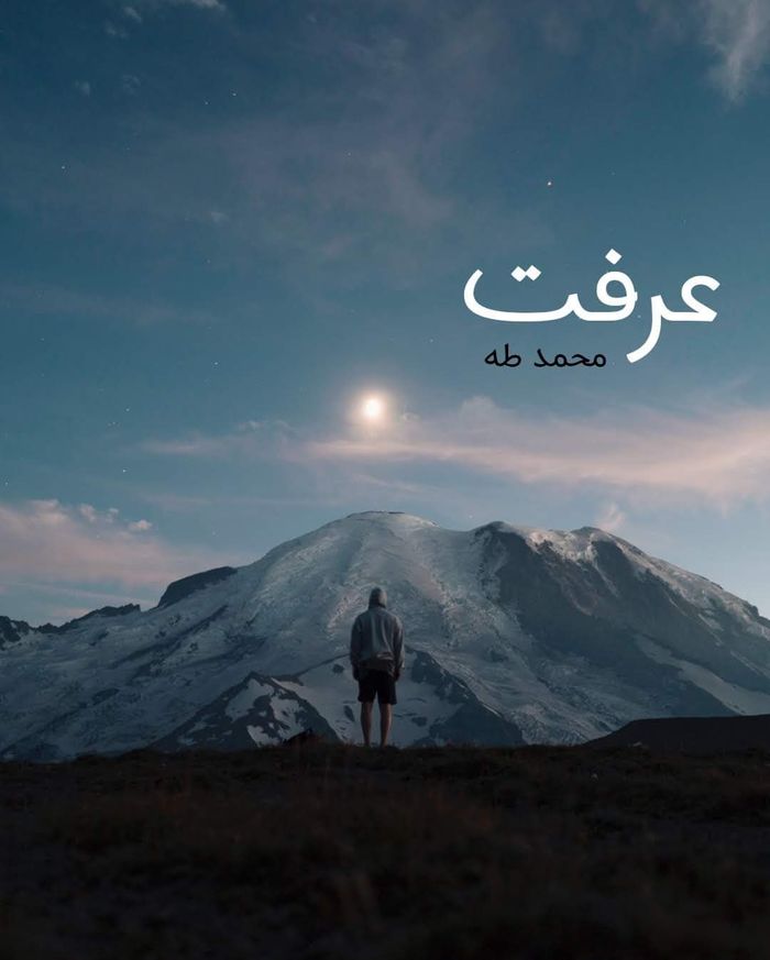 عَرفتُ 