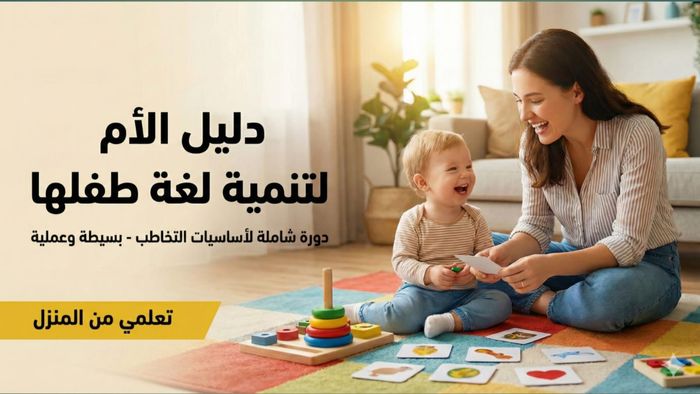 دورة التخاطب الشاملة