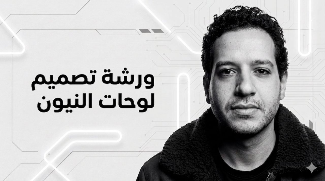 ورشة تصميم لوحات النيون