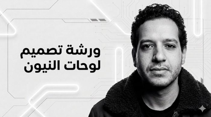 ورشة تصميم لوحات النيون
