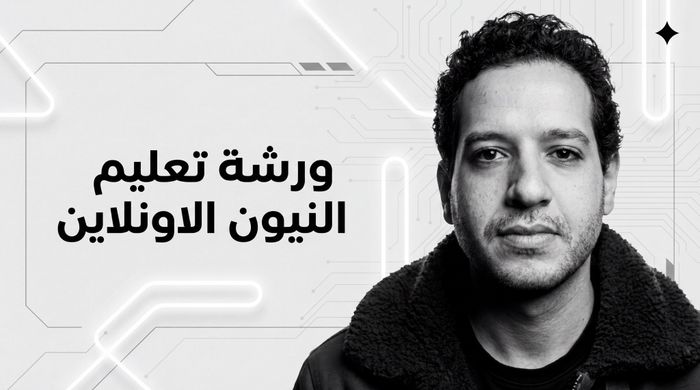 ورشة تعلم صناعة لوحات النيون