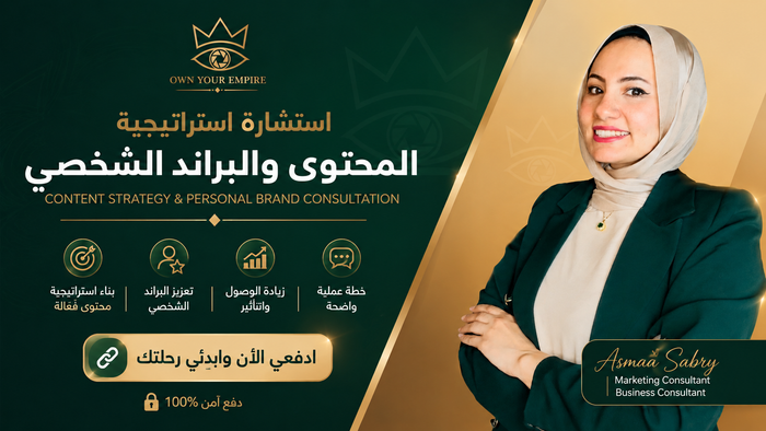 استشارة استراتيجية المحتوى والـ Personal Brand