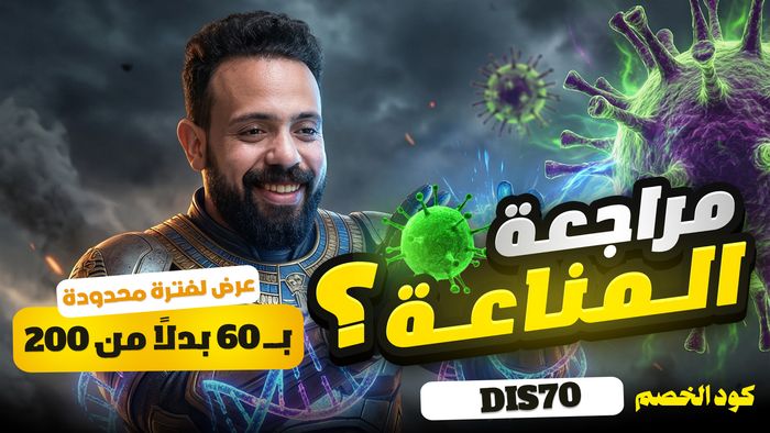 المراجعة الجزئية | المناعة - Rna - Dna