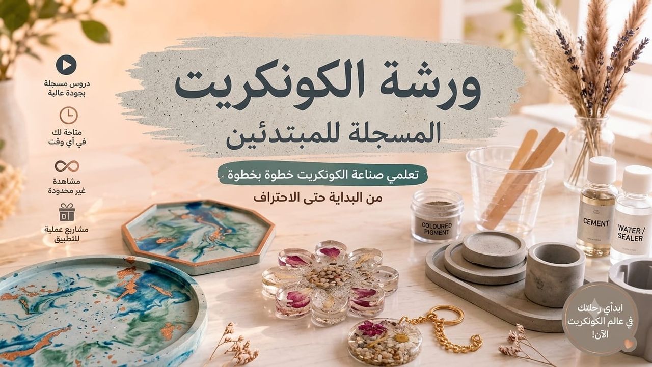 كورس الكونكريت المسجل