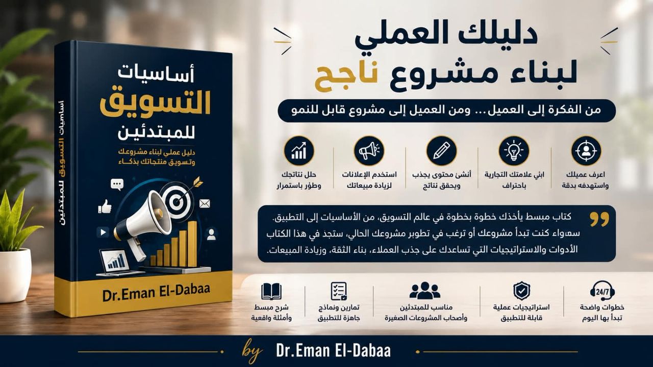 دليلك العملي لبناء مشروع ناجح -أساسيات التسويق للمبتدئين