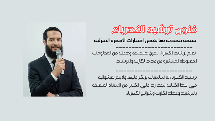 فنون ترشيد الكهرباء