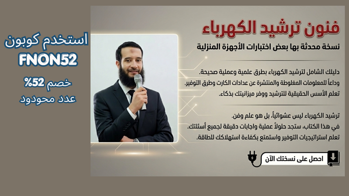 فنون ترشيد الكهرباء